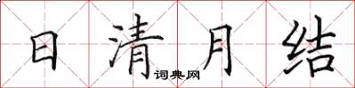 田英章日清月结楷书怎么写