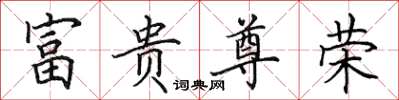 田英章富贵尊荣楷书怎么写