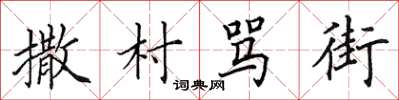 田英章撒村骂街楷书怎么写