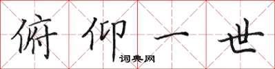 田英章俯仰一世楷书怎么写