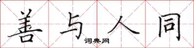 田英章善与人同楷书怎么写