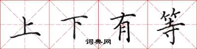 田英章上下有等楷书怎么写