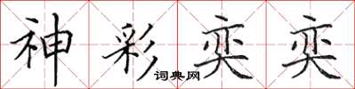 田英章神彩奕奕楷书怎么写