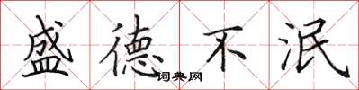 田英章盛德不泯楷书怎么写