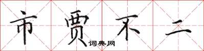 田英章市贾不二楷书怎么写