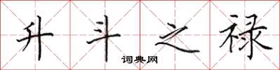 田英章升斗之禄楷书怎么写