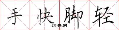 田英章手快脚轻楷书怎么写