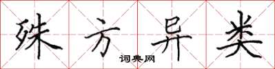 田英章殊方异类楷书怎么写