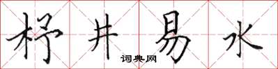 田英章杼井易水楷书怎么写
