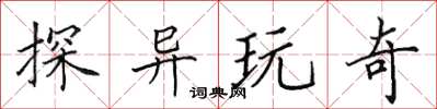 田英章探异玩奇楷书怎么写