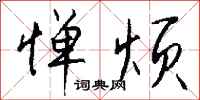 钱沛云惮烦行书怎么写