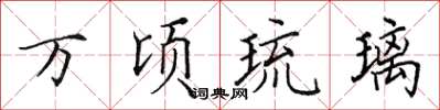 田英章万顷琉璃楷书怎么写
