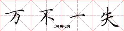 田英章万不一失楷书怎么写