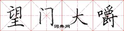 田英章望门大嚼楷书怎么写
