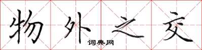 田英章物外之交楷书怎么写