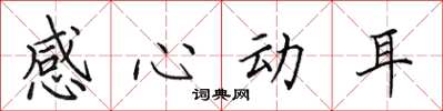 田英章感心动耳楷书怎么写