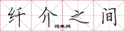 田英章纤介之间楷书怎么写