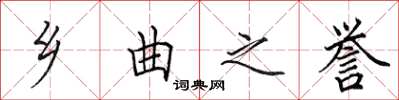田英章乡曲之誉楷书怎么写