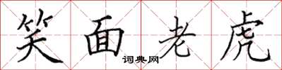 田英章笑面老虎楷书怎么写