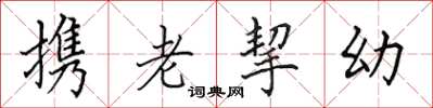 田英章携老挈幼楷书怎么写