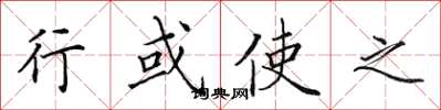田英章行或使之楷书怎么写
