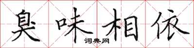 田英章臭味相依楷书怎么写