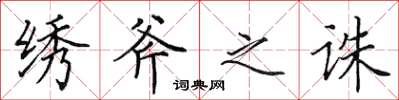 田英章绣斧之诛楷书怎么写