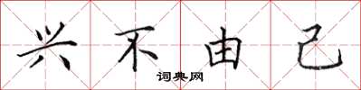 田英章兴不由己楷书怎么写