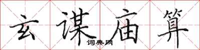 田英章玄谋庙算楷书怎么写