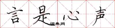 田英章言是心声楷书怎么写