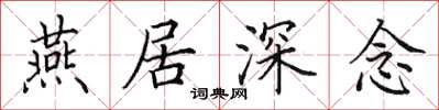 田英章燕居深念楷书怎么写