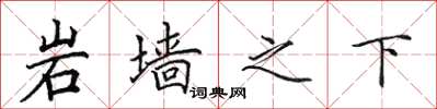 田英章岩墙之下楷书怎么写