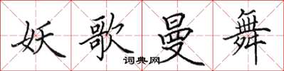 田英章妖歌曼舞楷书怎么写