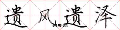 田英章遗风遗泽楷书怎么写