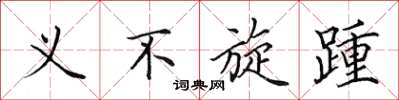 田英章义不旋踵楷书怎么写