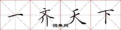 田英章一齐天下楷书怎么写