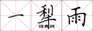 田英章一犁雨楷书怎么写