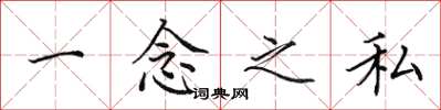 田英章一念之私楷书怎么写