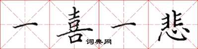田英章一喜一悲楷书怎么写