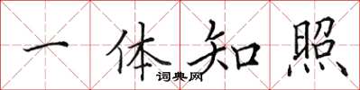 田英章一体知照楷书怎么写