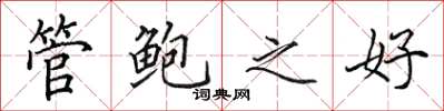 田英章管鲍之好楷书怎么写