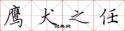 田英章鹰犬之任楷书怎么写