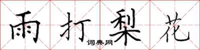 田英章雨打梨花楷书怎么写