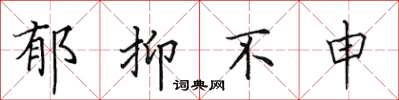 田英章郁抑不申楷书怎么写