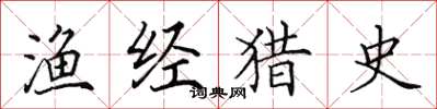 田英章渔经猎史楷书怎么写
