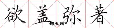 田英章欲盖弥著楷书怎么写