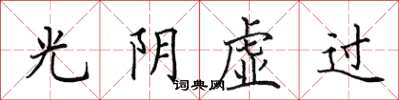 田英章光阴虚过楷书怎么写