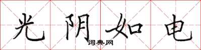 田英章光阴如电楷书怎么写