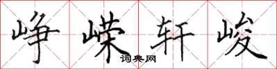 田英章峥嵘轩峻楷书怎么写