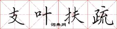 田英章支叶扶疏楷书怎么写